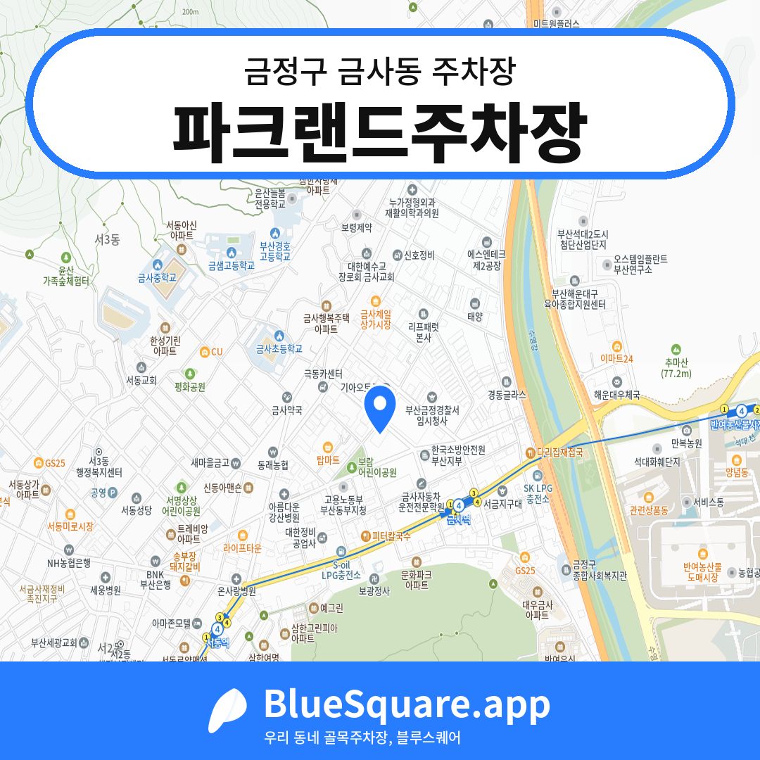 파크랜드주차장 위치 지도 — 부산 금정구 금사동 | 블루스퀘어 주차