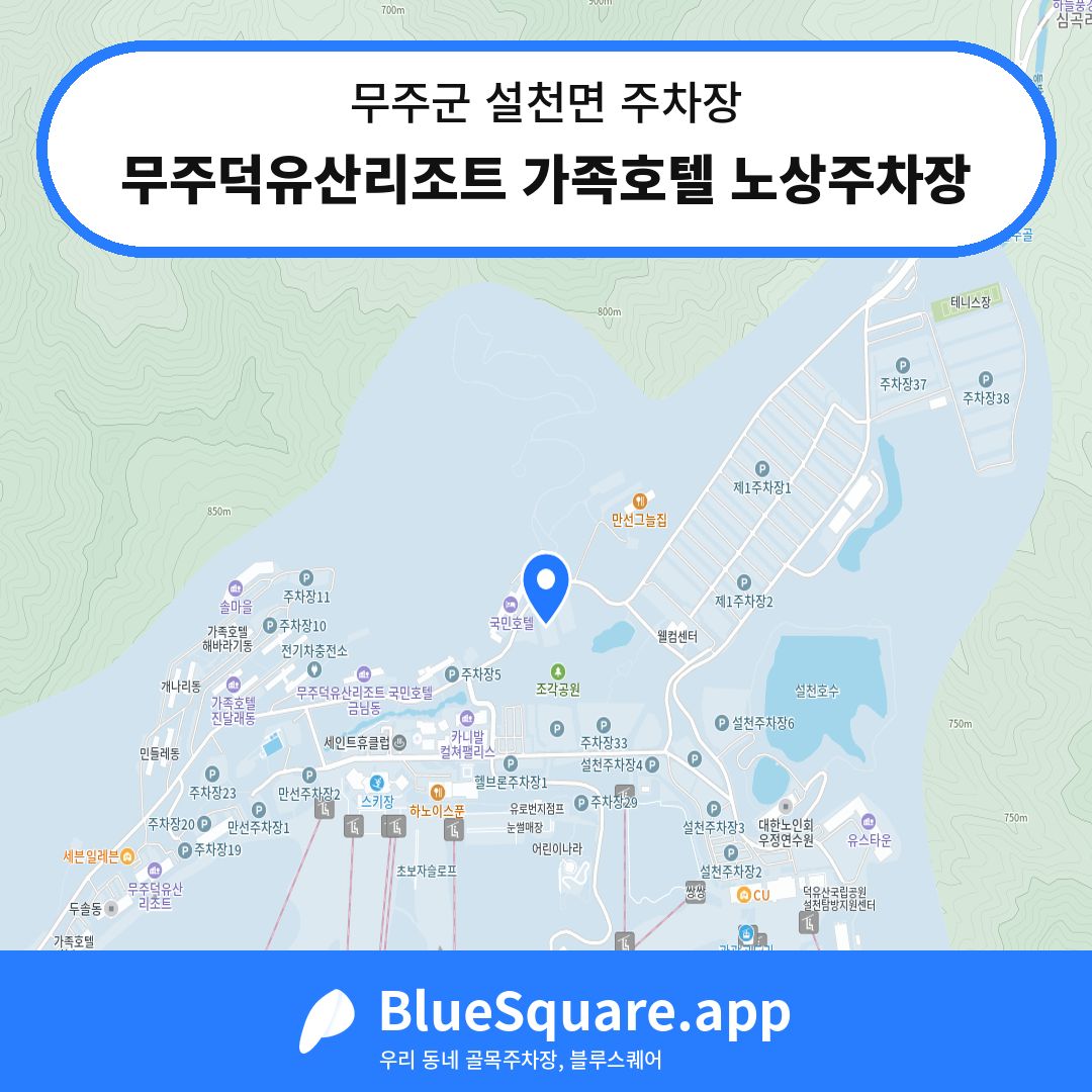 무주덕유산리조트 가족호텔 노상주차장 위치 지도 — 전북 무주군 설천면 | 블루스퀘어 주차