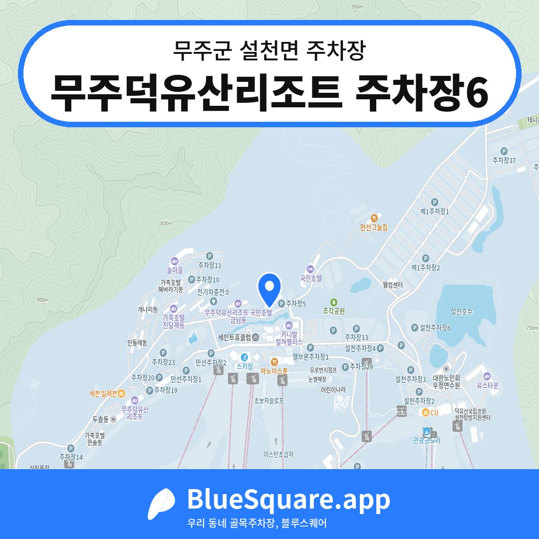 무주덕유산리조트 주차장6 위치 지도 — 전북 무주군 설천면 | 블루스퀘어 주차