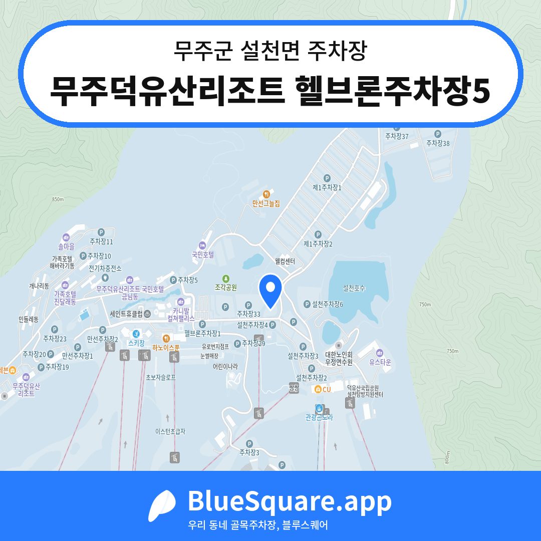 무주덕유산리조트 헬브론주차장5 위치 지도 — 전북 무주군 설천면 | 블루스퀘어 주차