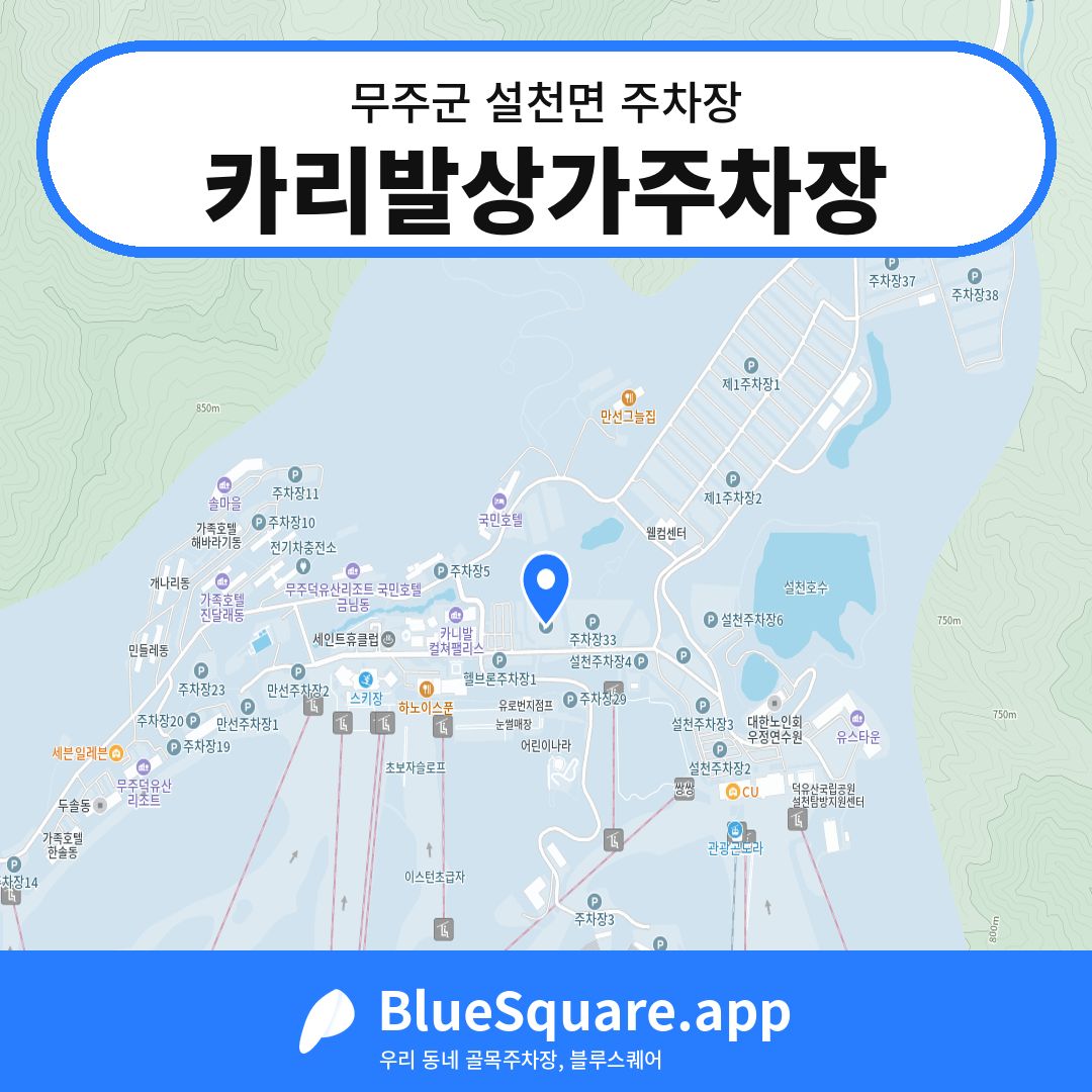 카리발상가주차장 위치 지도 — 전북 무주군 설천면 | 블루스퀘어 주차