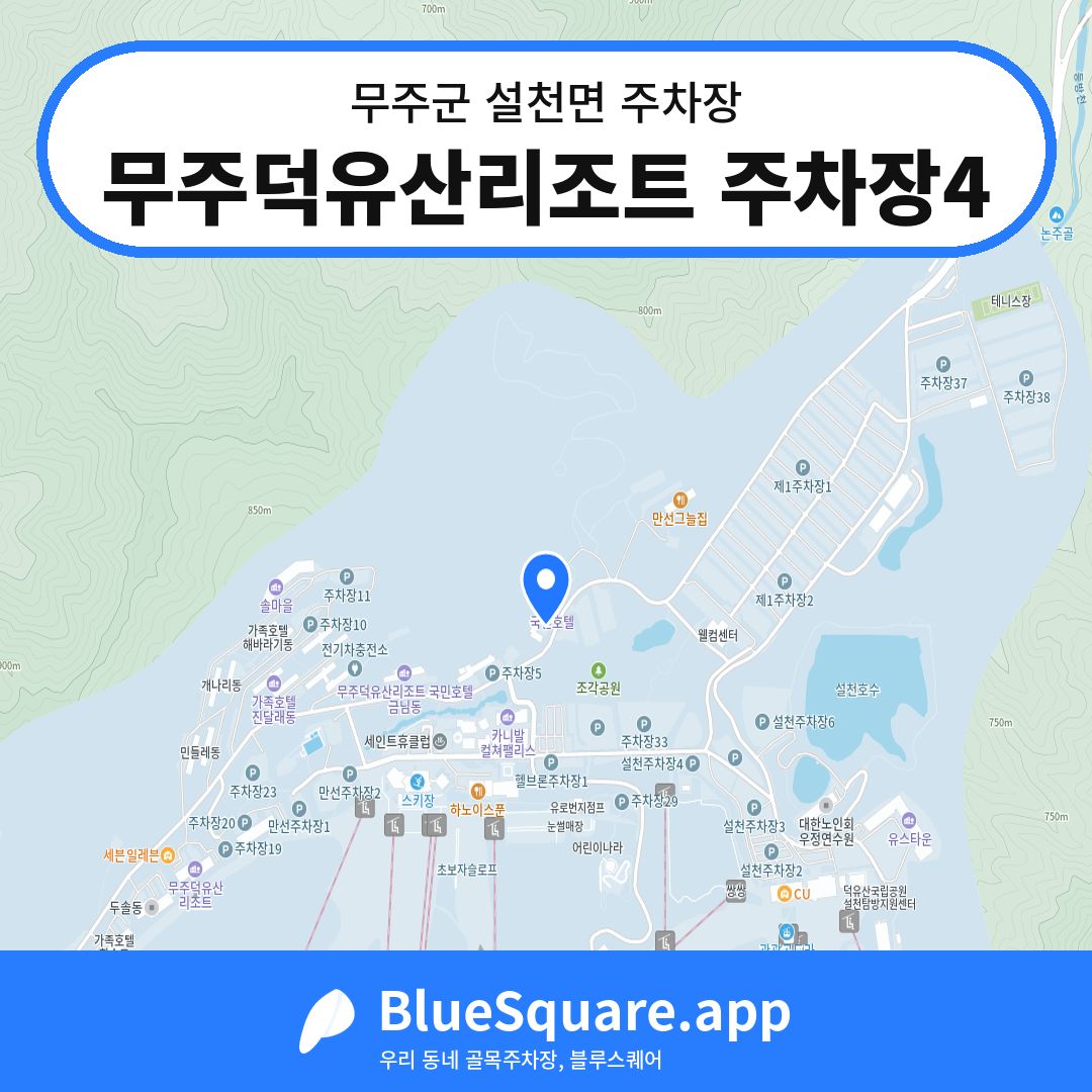 무주덕유산리조트 주차장4 위치 지도 — 전북 무주군 설천면 | 블루스퀘어 주차