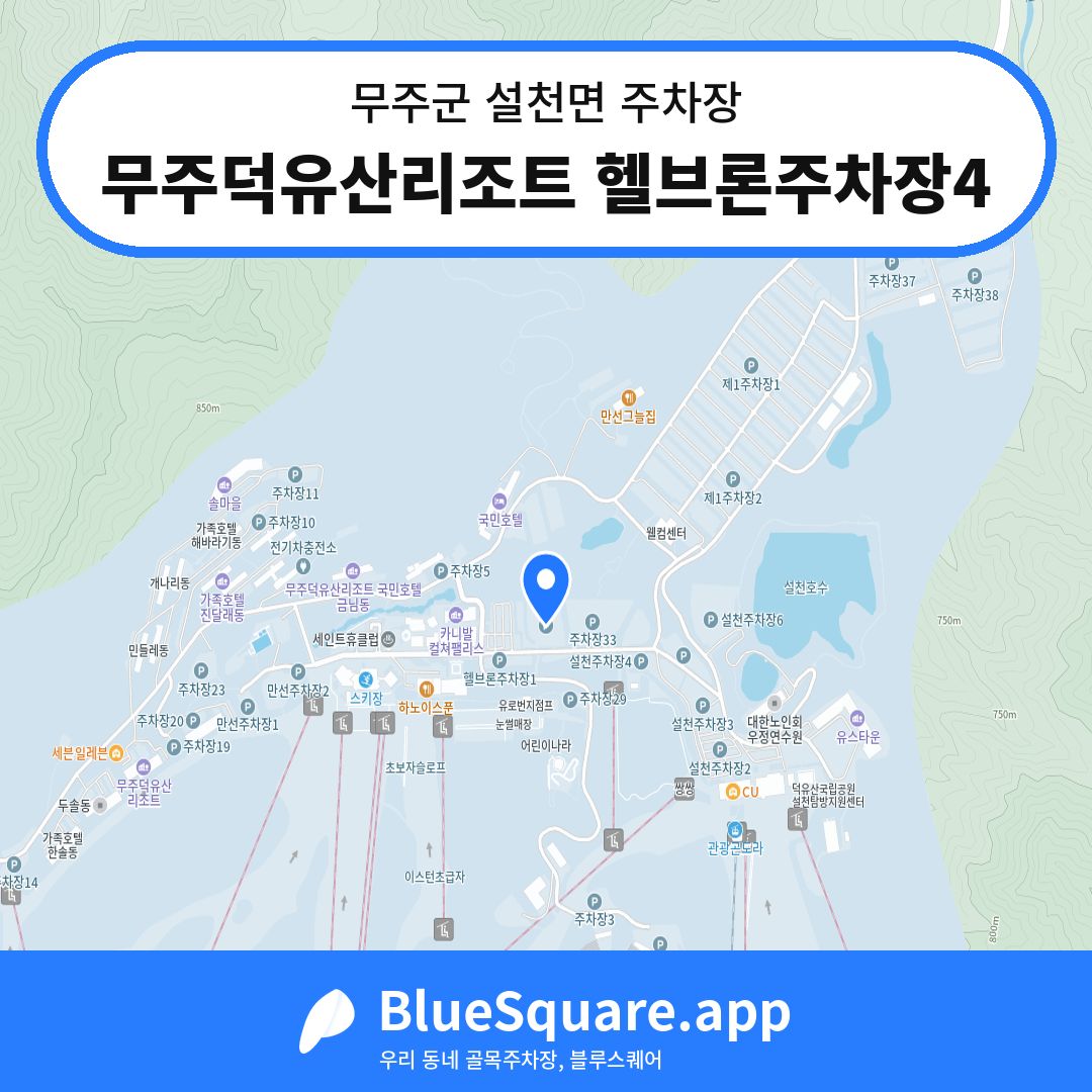 무주덕유산리조트 헬브론주차장4 위치 지도 — 전북 무주군 설천면 | 블루스퀘어 주차
