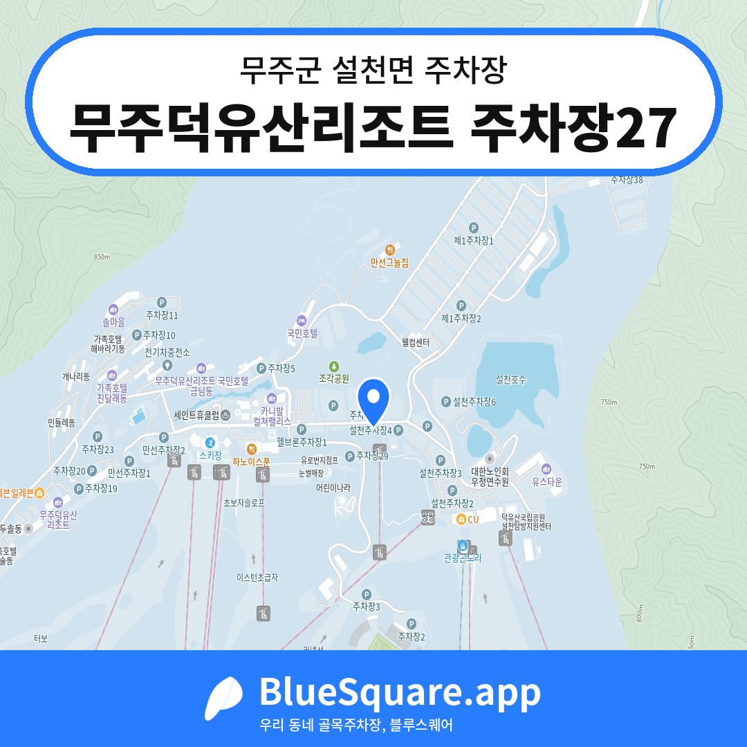무주덕유산리조트 주차장27 위치 지도 — 전북 무주군 설천면 | 블루스퀘어 주차