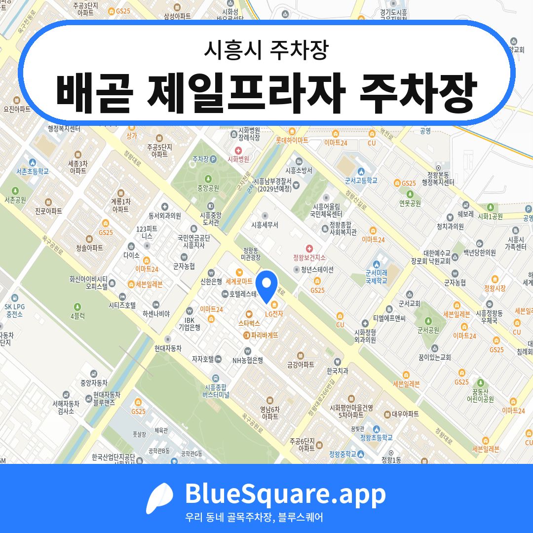 배곧 제일프라자 주차장 위치 지도 — 경기 시흥시 | 블루스퀘어 주차