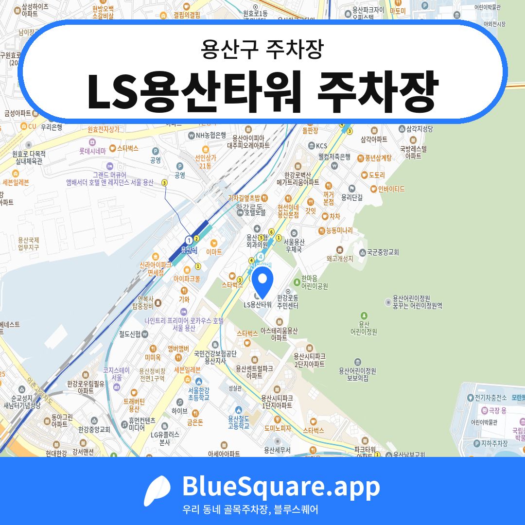 LS용산타워 주차장 위치 지도 — 서울 용산구 | 블루스퀘어 주차