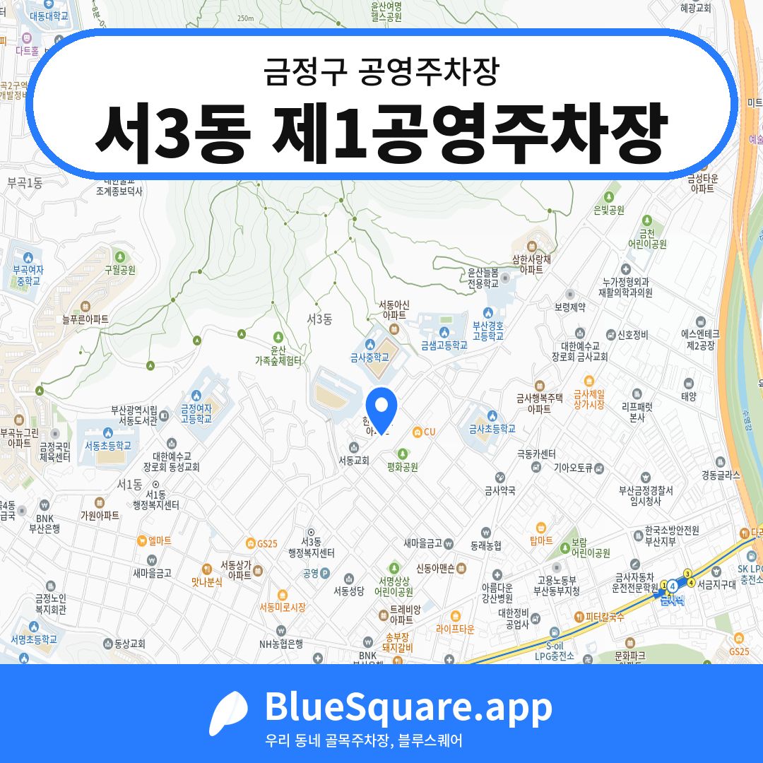 서3동 제1공영주차장 위치 지도 — 부산 금정구 | 블루스퀘어 주차