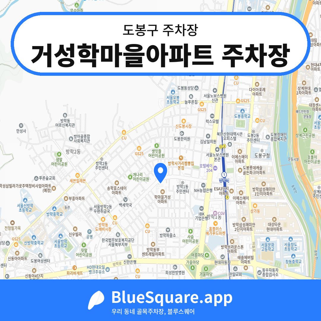 거성학마을아파트 주차장 위치 지도 — 서울 도봉구 | 블루스퀘어 주차