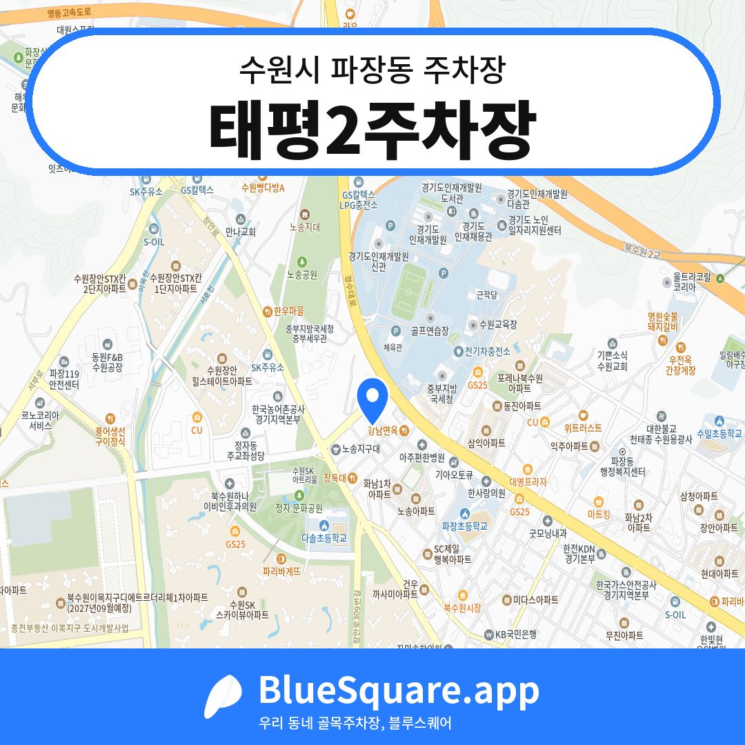 태평2주차장 위치 지도 — 경기 수원시 파장동 | 블루스퀘어 주차