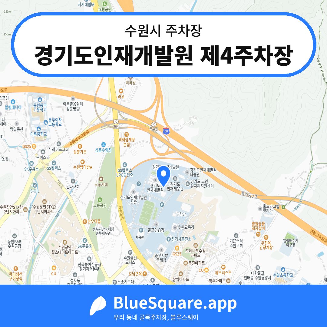 경기도인재개발원 제4주차장 위치 지도 — 경기 수원시 | 블루스퀘어 주차