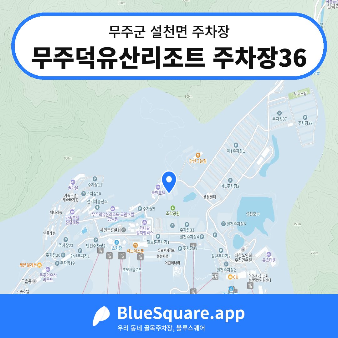 무주덕유산리조트 주차장36 위치 지도 — 전북 무주군 설천면 | 블루스퀘어 주차