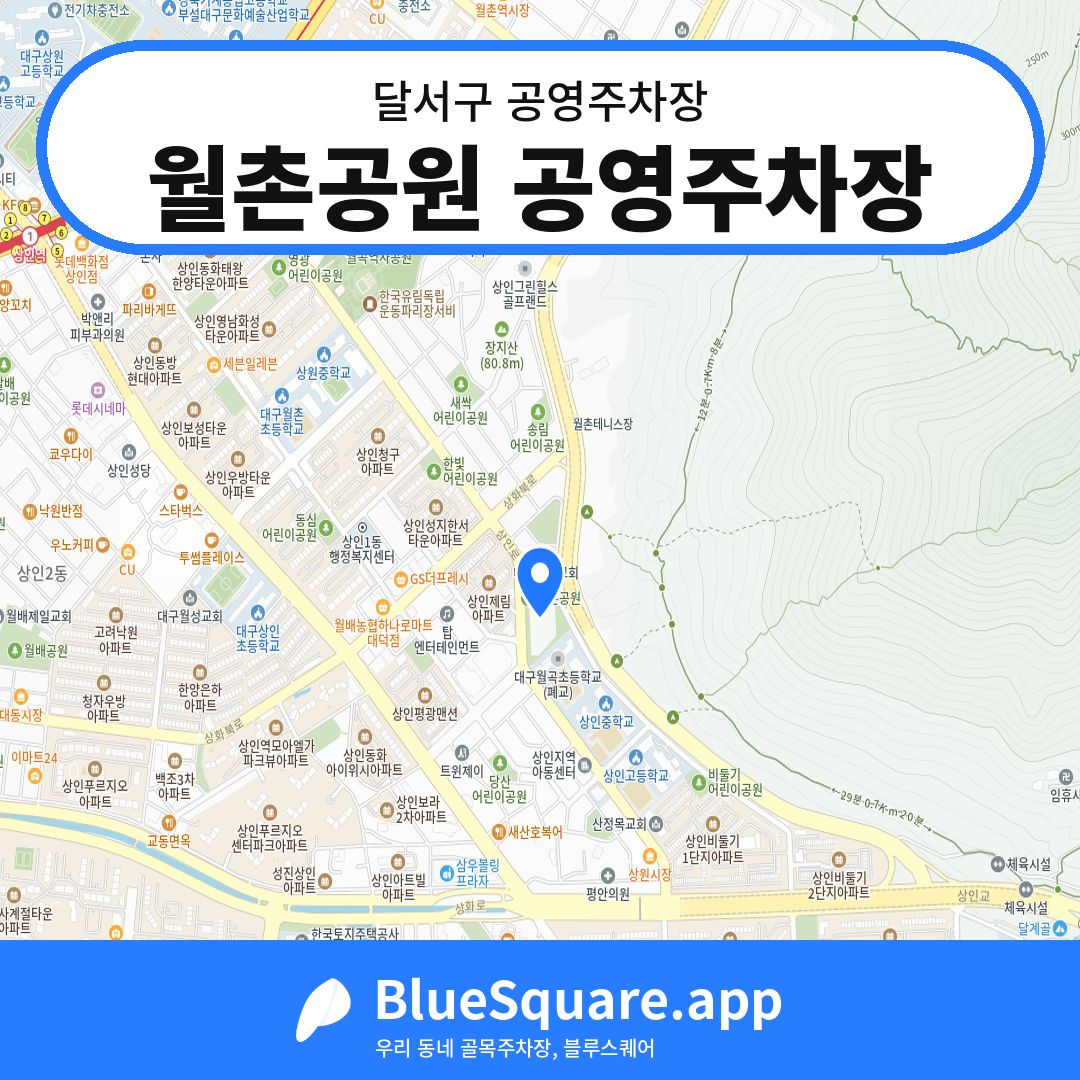 월촌공원 공영주차장 위치 지도 — 대구 달서구 | 블루스퀘어 주차
