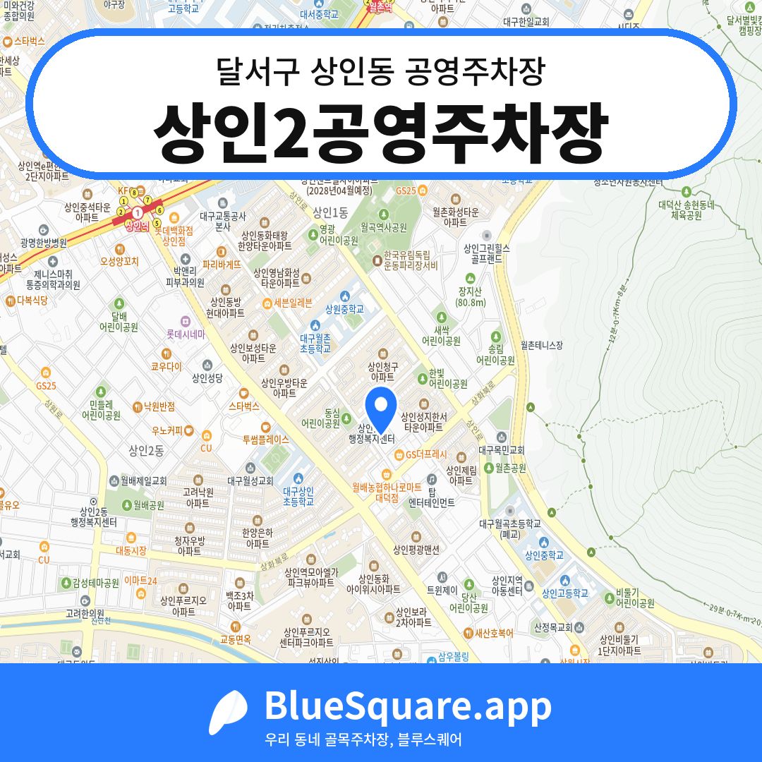 상인2공영주차장 위치 지도 — 대구 달서구 상인동 | 블루스퀘어 주차