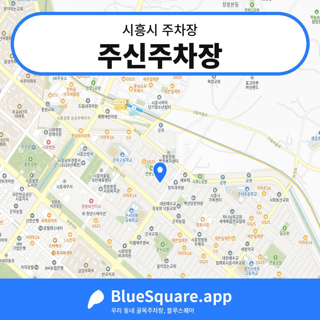 주신주차장 위치 지도 — 경기 시흥시 | 블루스퀘어 주차