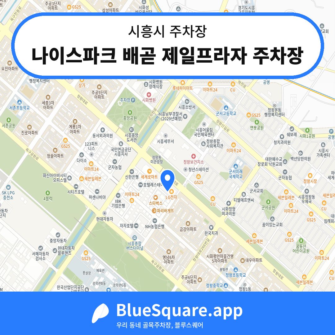 나이스파크 배곧 제일프라자 주차장 위치 지도 — 경기 시흥시 | 블루스퀘어 주차