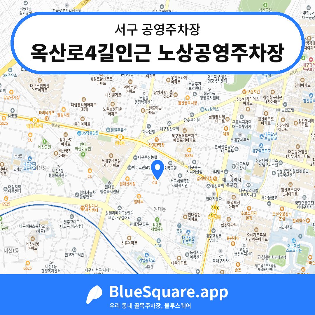옥산로4길인근 노상공영주차장 위치 지도 — 대구 서구 | 블루스퀘어 주차