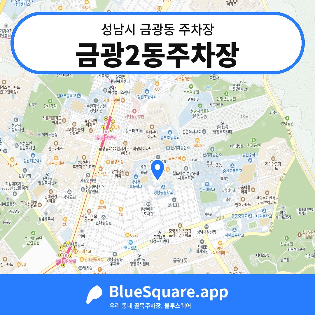금광2동주차장 위치 지도 — 경기 성남시 금광동 | 블루스퀘어 주차