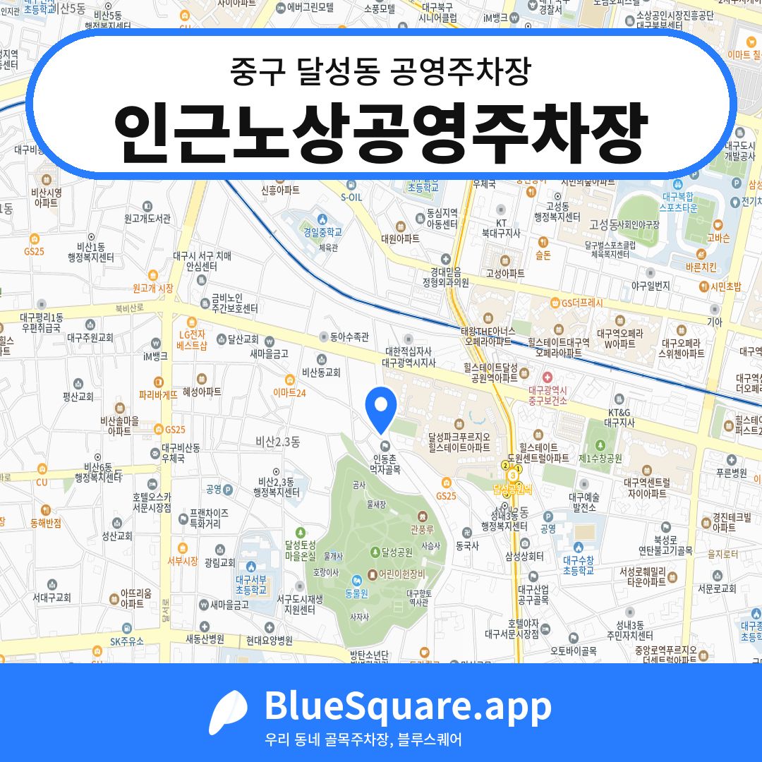 인근노상공영주차장 위치 지도 — 대구 중구 달성동 | 블루스퀘어 주차