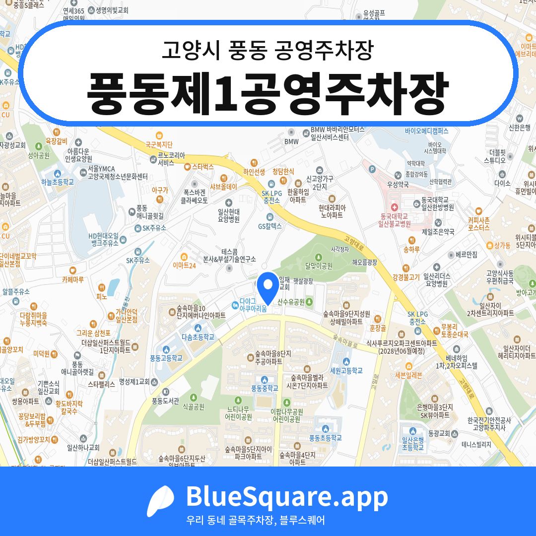 풍동제1공영주차장 위치 지도 — 경기 고양시 풍동 | 블루스퀘어 주차