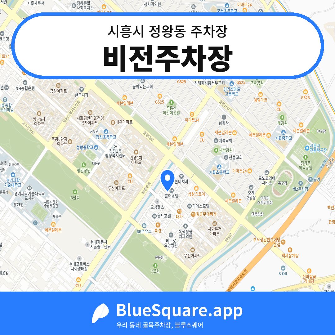 비전주차장 위치 지도 — 경기 시흥시 정왕동 | 블루스퀘어 주차