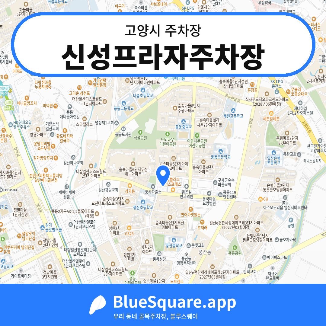 신성프라자주차장 위치 지도 — 경기 고양시 | 블루스퀘어 주차