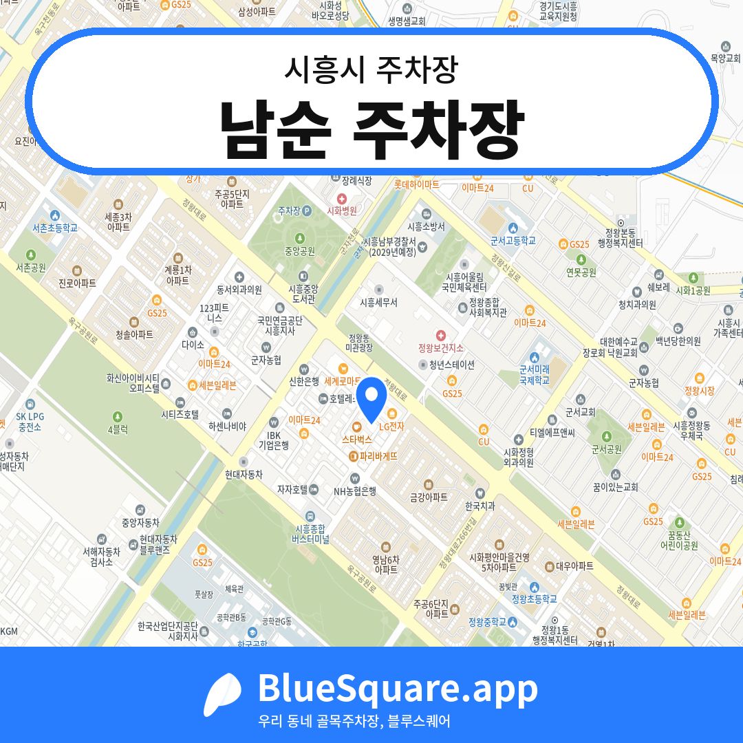 남순 주차장 위치 지도 — 경기 시흥시 | 블루스퀘어 주차