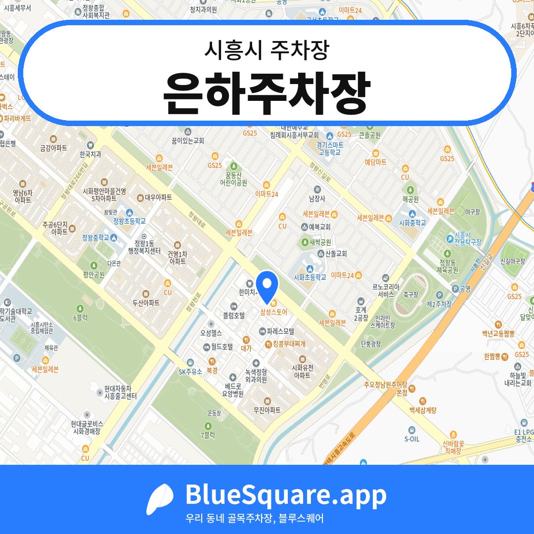 은하주차장 위치 지도 — 경기 시흥시 | 블루스퀘어 주차