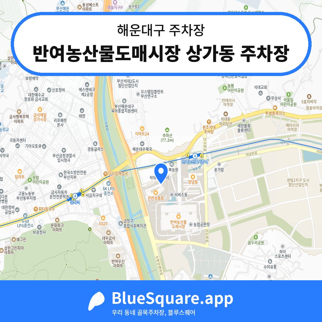 반여농산물도매시장 상가동 주차장 위치 지도 — 부산 해운대구 | 블루스퀘어 주차