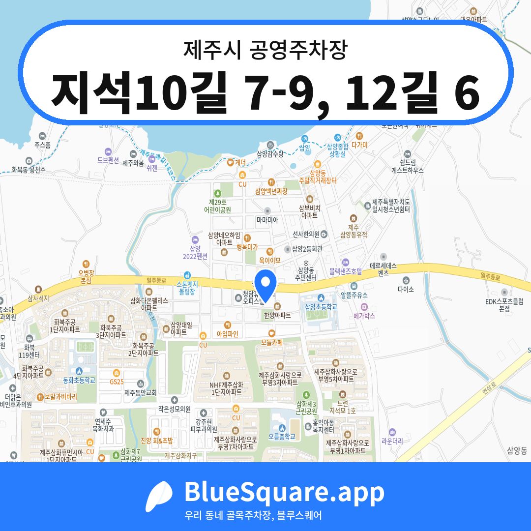 지석10길 7-9, 12길 6 위치 지도 — 제주 제주시 | 블루스퀘어 주차