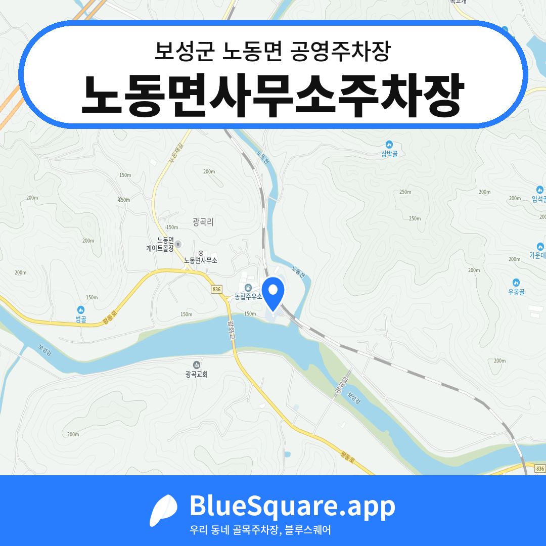 노동면사무소주차장 위치 지도 — 전남 보성군 노동면 | 블루스퀘어 주차