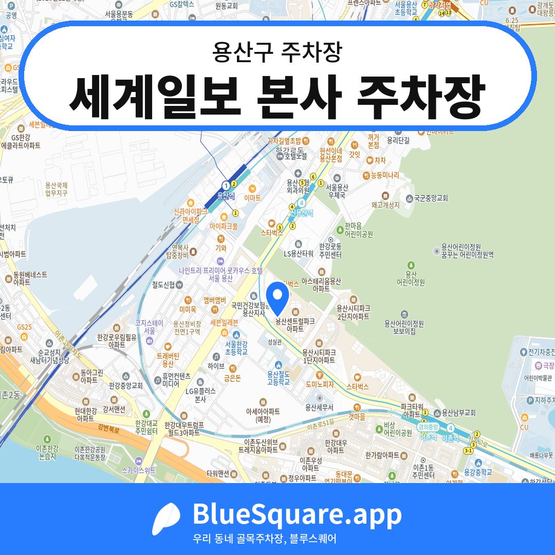 세계일보 본사 주차장 위치 지도 — 서울 용산구 | 블루스퀘어 주차