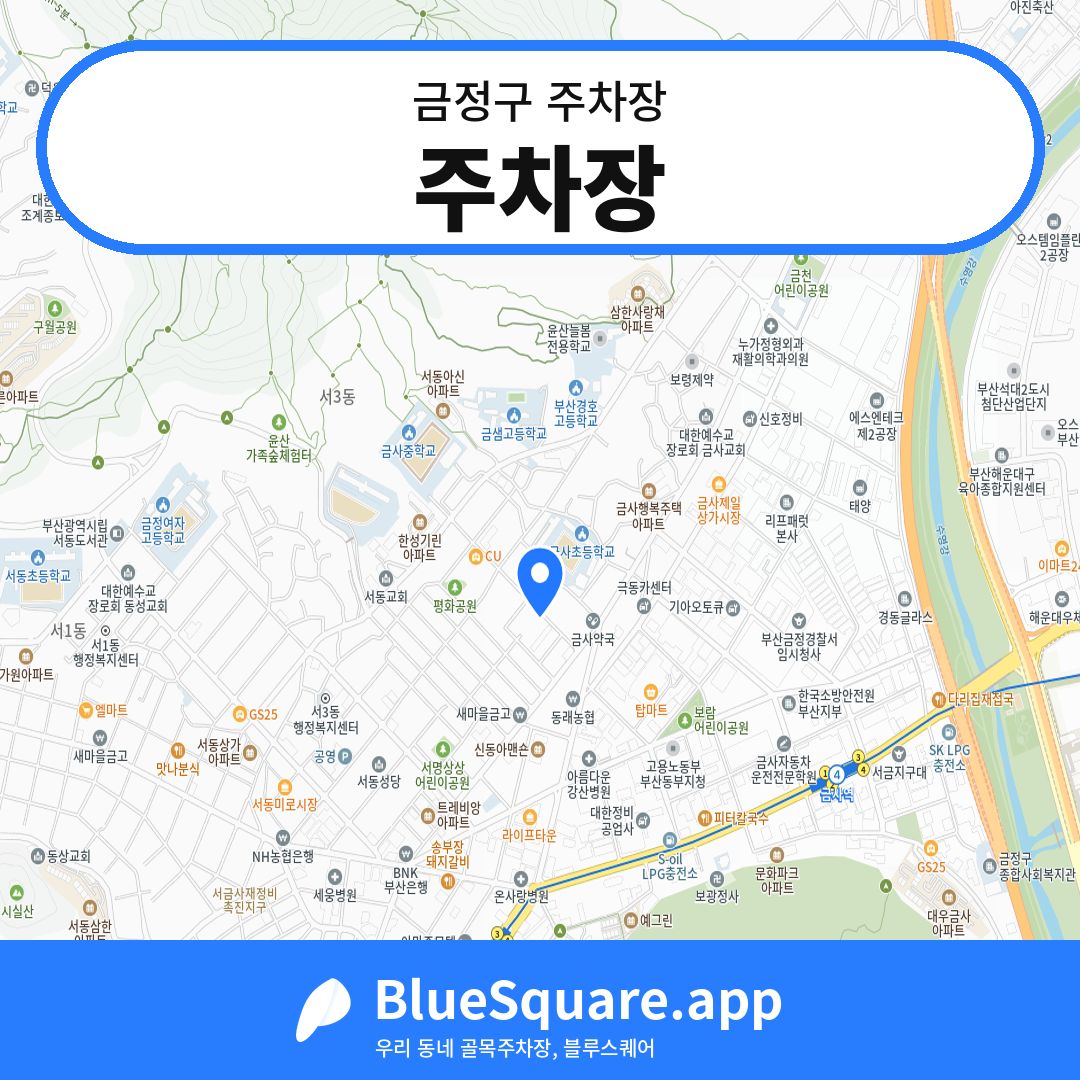 주차장 위치 지도 — 부산 금정구 | 블루스퀘어 주차