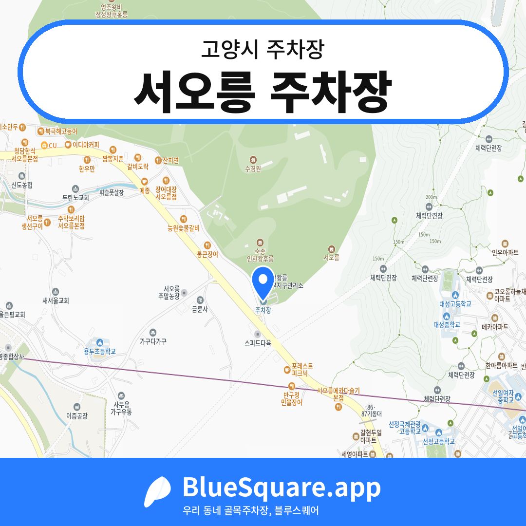 서오릉 주차장 위치 지도 — 경기 고양시 | 블루스퀘어 주차