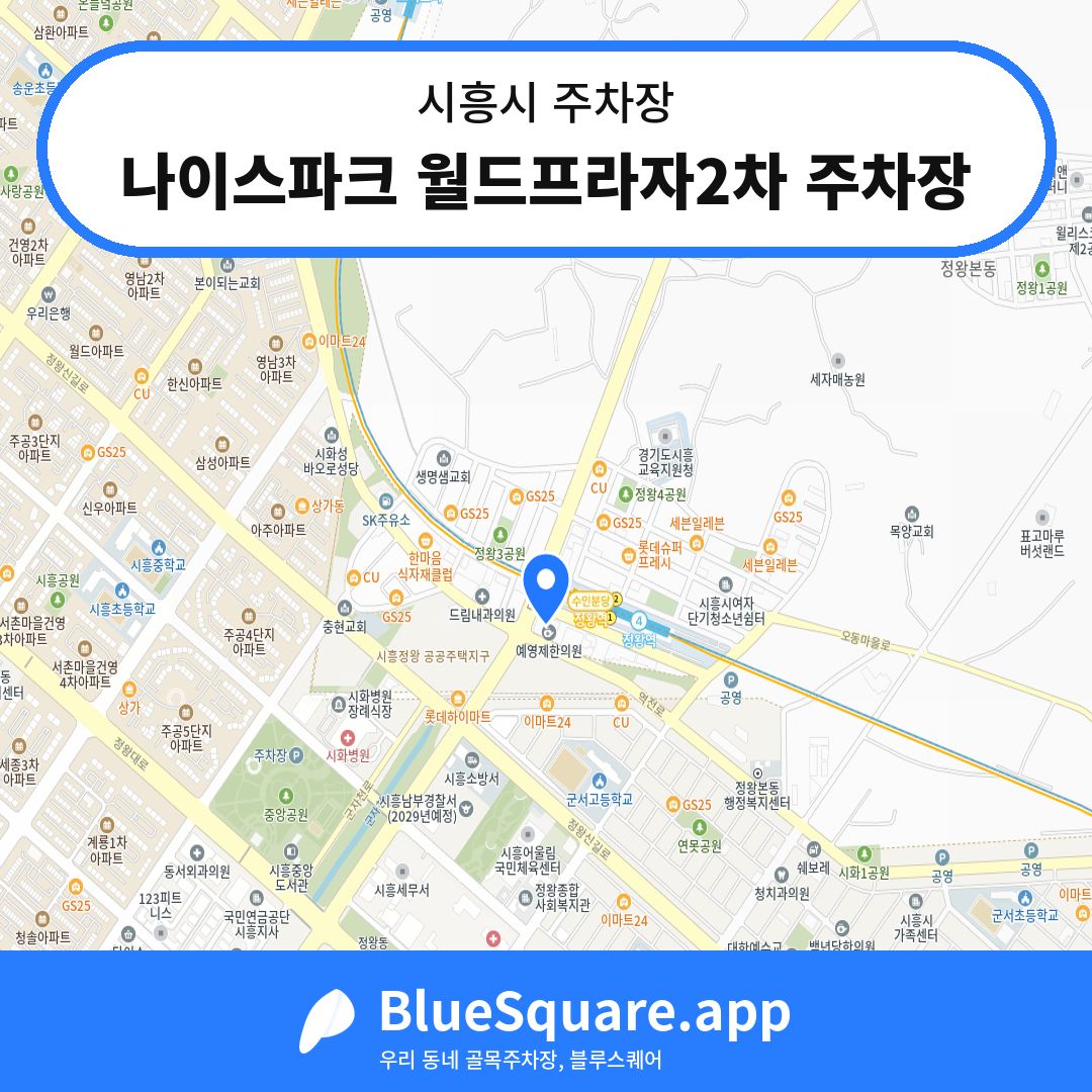 나이스파크 월드프라자2차 주차장 위치 지도 — 경기 시흥시 | 블루스퀘어 주차