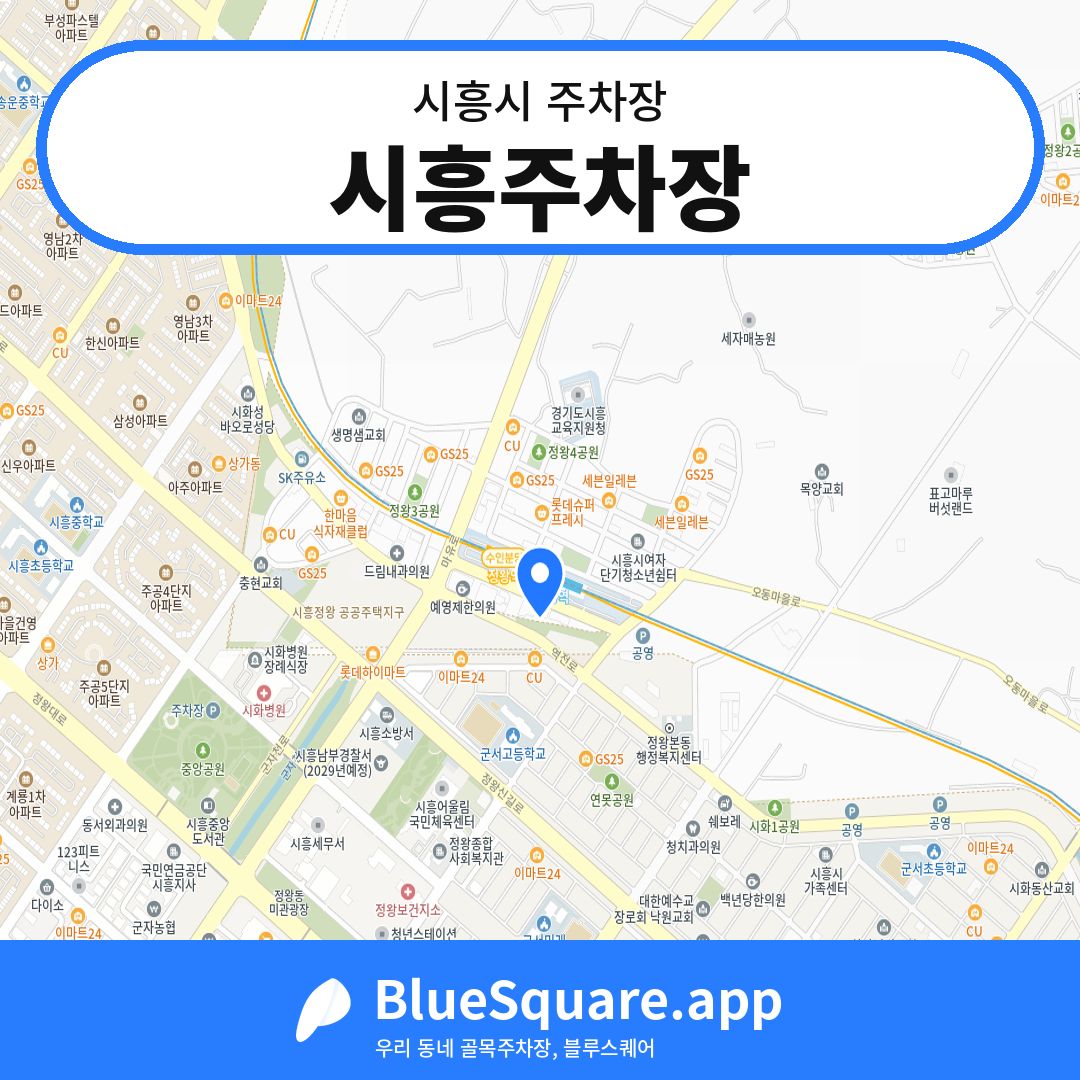 시흥주차장 위치 지도 — 경기 시흥시 | 블루스퀘어 주차