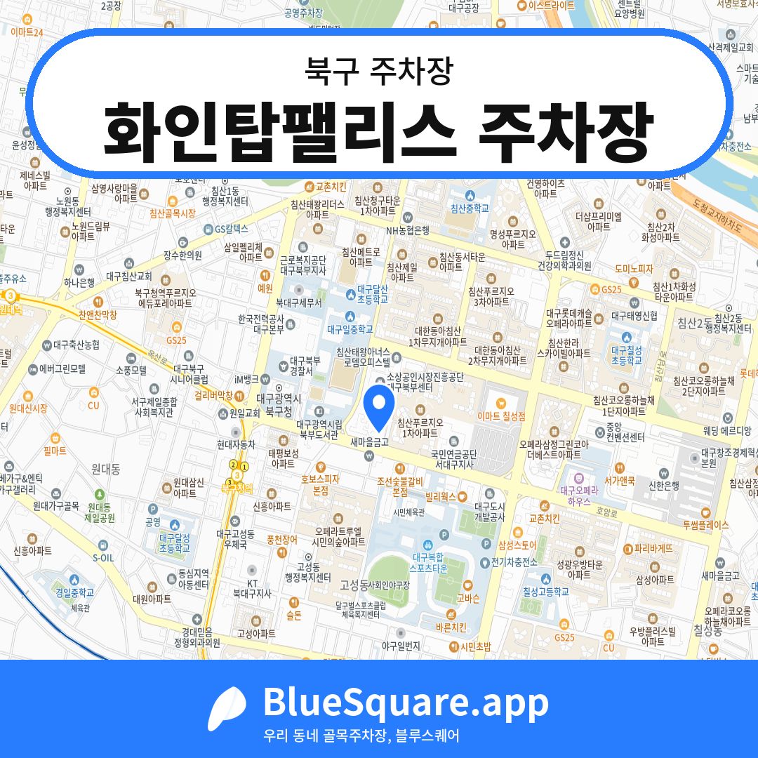 화인탑팰리스 주차장 위치 지도 — 대구 북구 | 블루스퀘어 주차