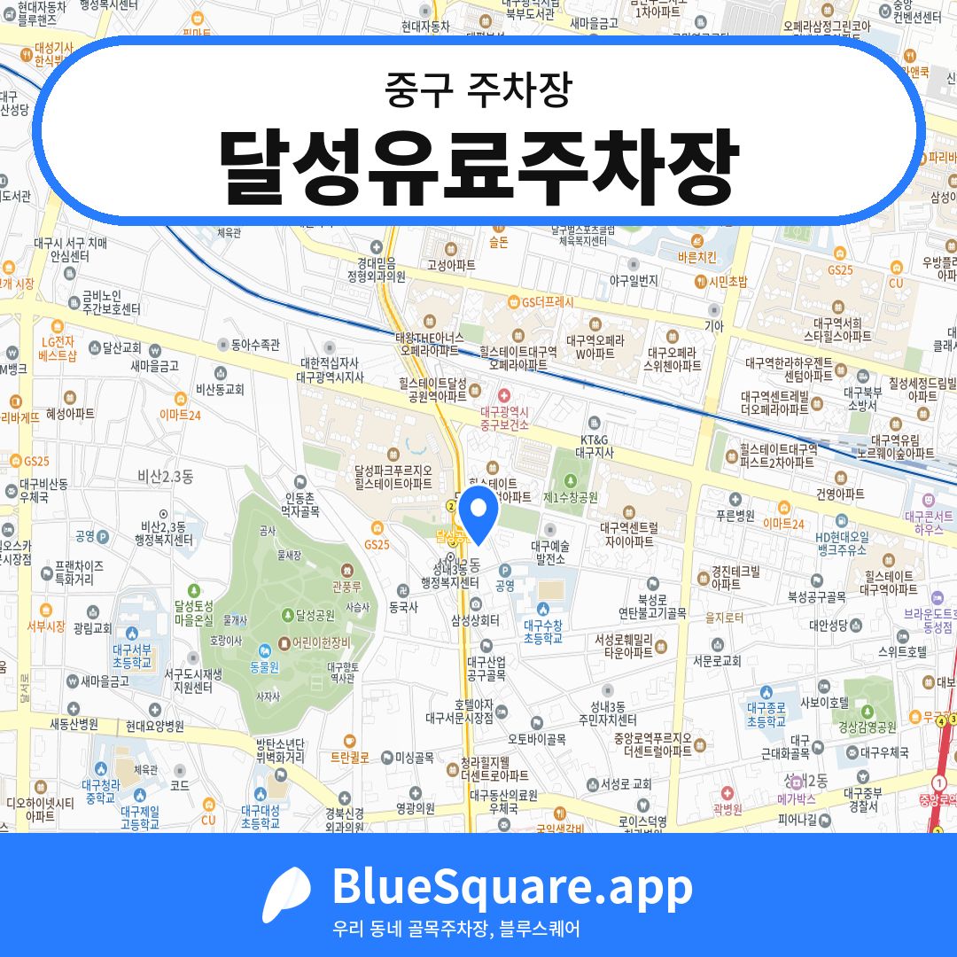 달성유료주차장 위치 지도 — 대구 중구 | 블루스퀘어 주차