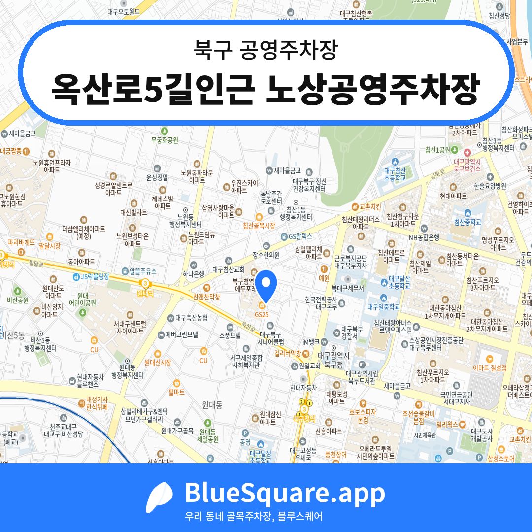 옥산로5길인근 노상공영주차장 위치 지도 — 대구 북구 | 블루스퀘어 주차