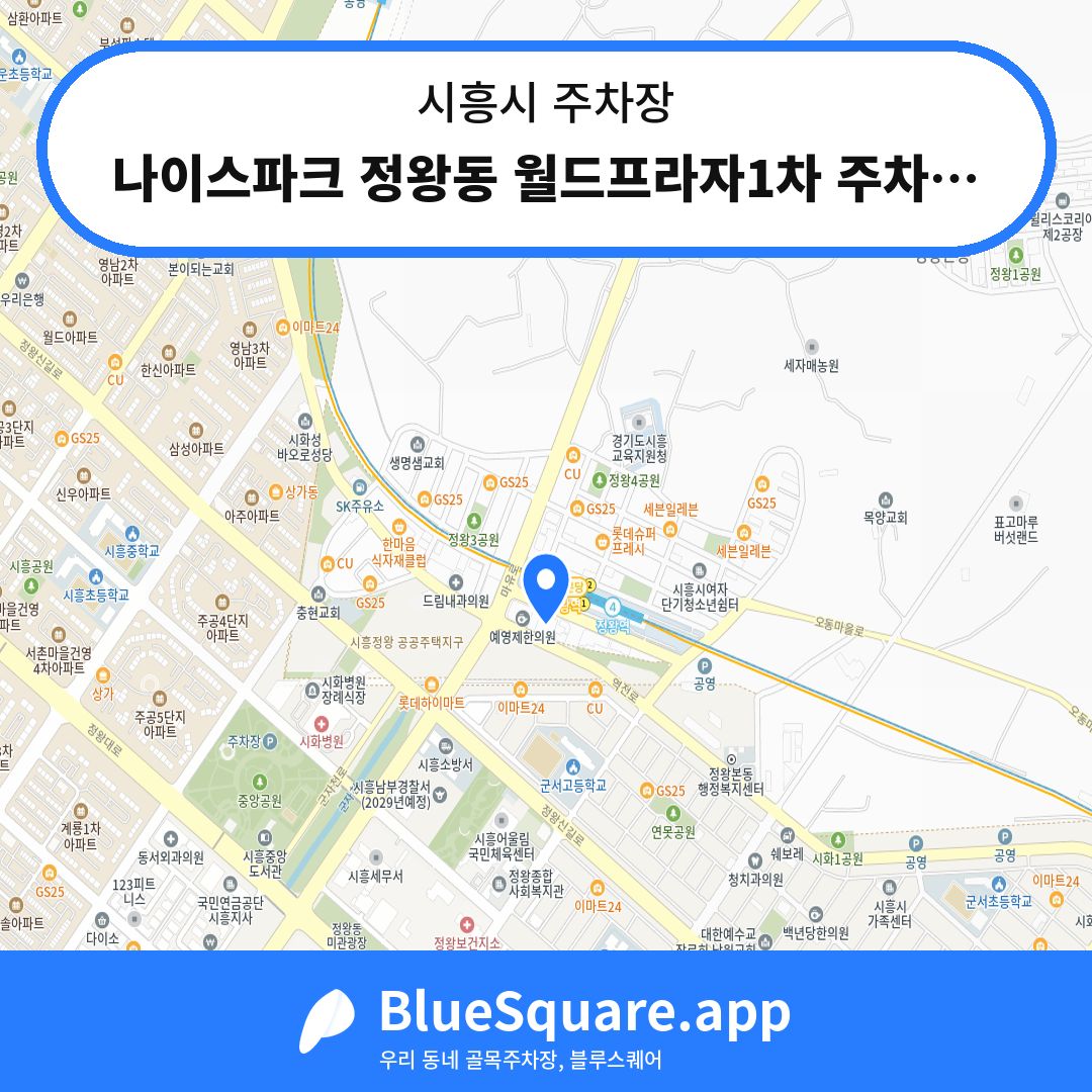 나이스파크 정왕동 월드프라자1차 주차장 위치 지도 — 경기 시흥시 | 블루스퀘어 주차