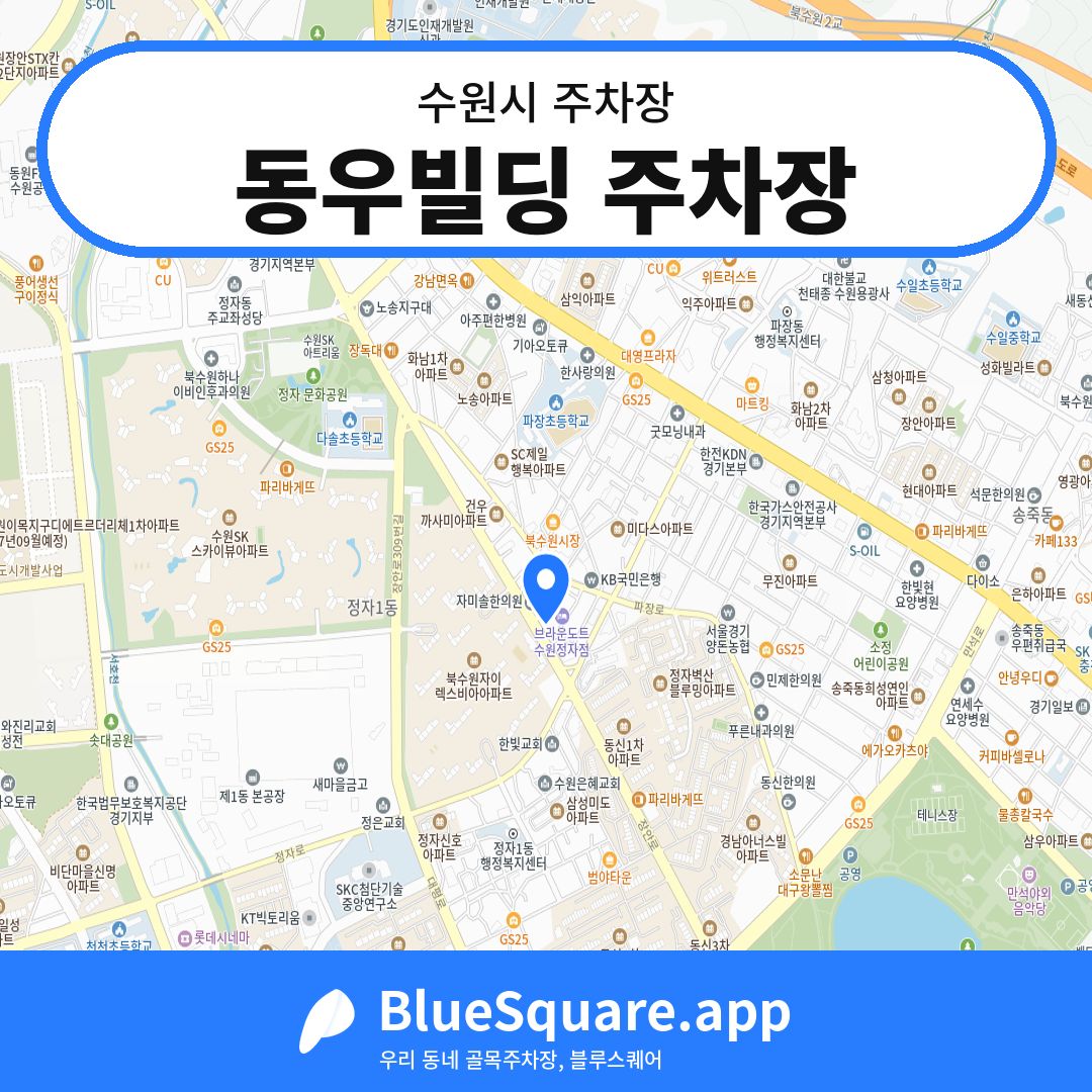 동우빌딩 주차장 위치 지도 — 경기 수원시 | 블루스퀘어 주차