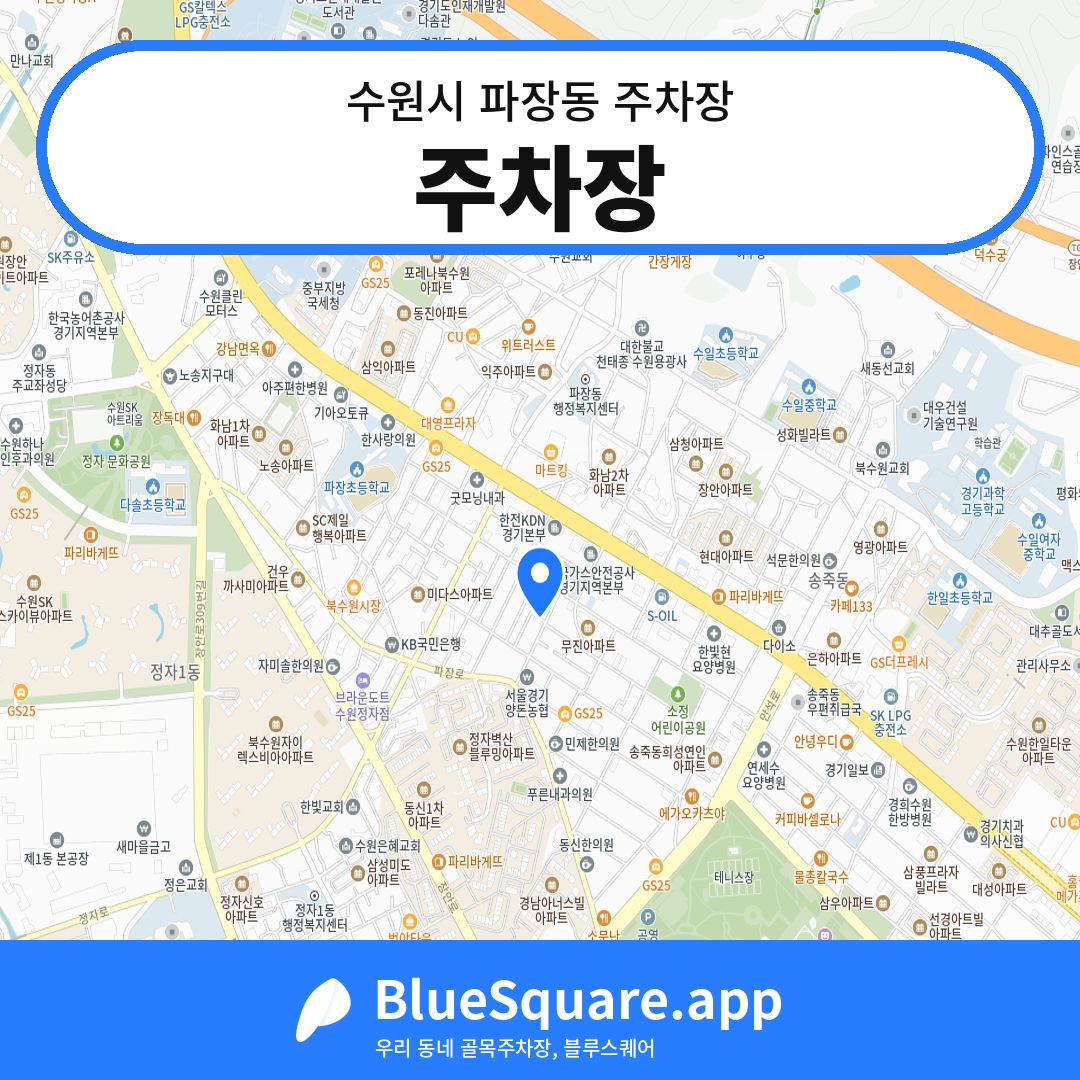 주차장 위치 지도 — 경기 수원시 파장동 | 블루스퀘어 주차