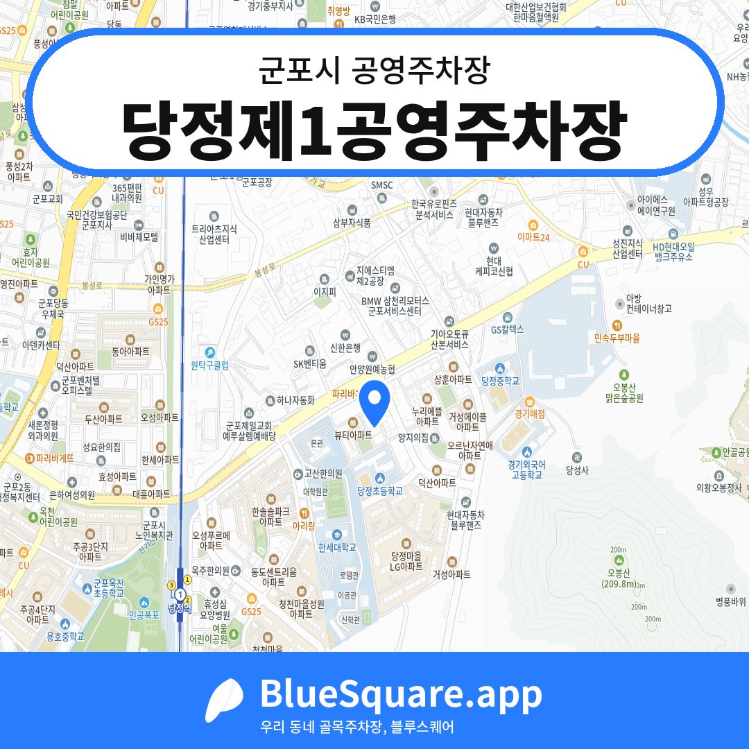 당정제1공영주차장 위치 지도 — 경기 군포시 | 블루스퀘어 주차
