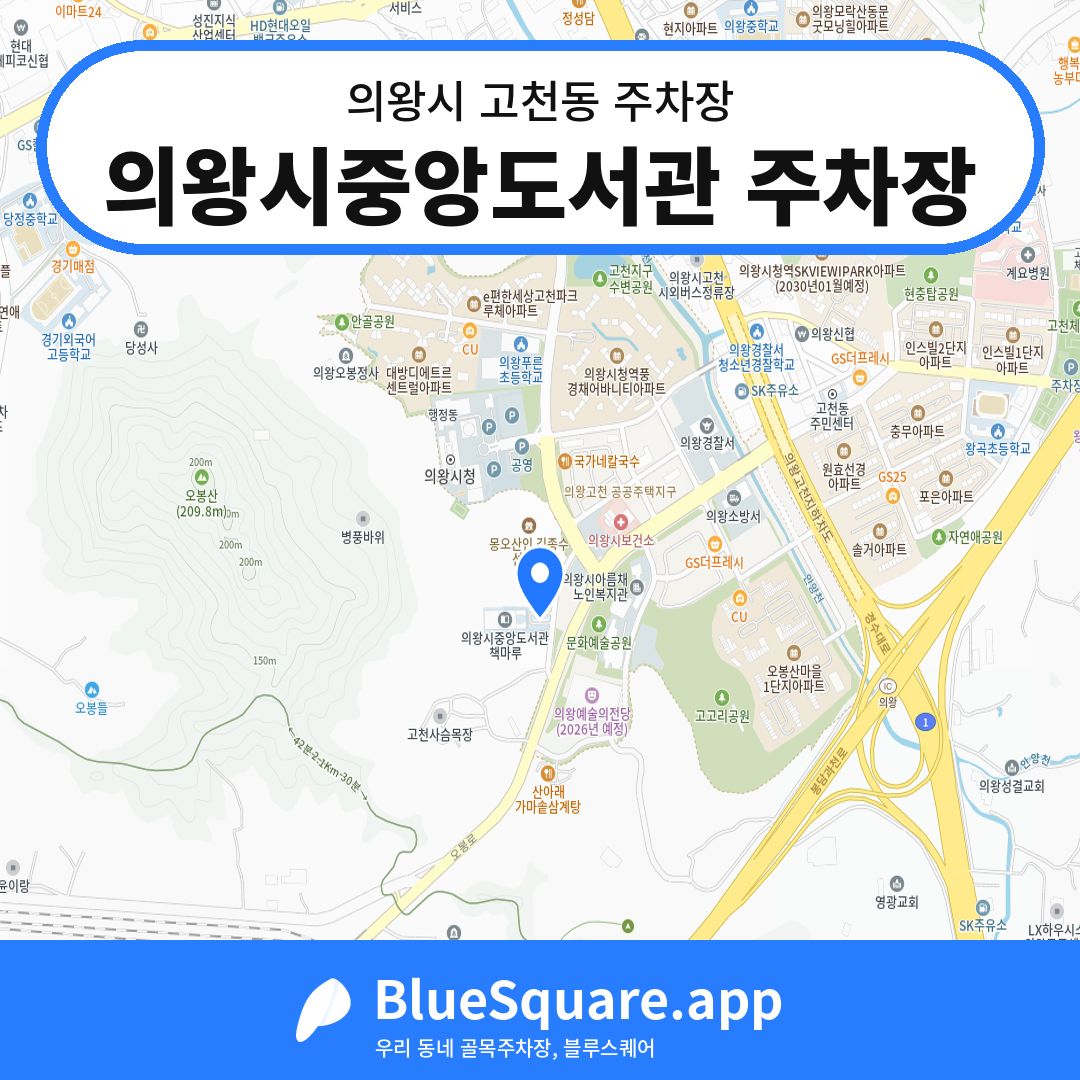 의왕시중앙도서관 주차장 위치 지도 — 경기 의왕시 고천동 | 블루스퀘어 주차