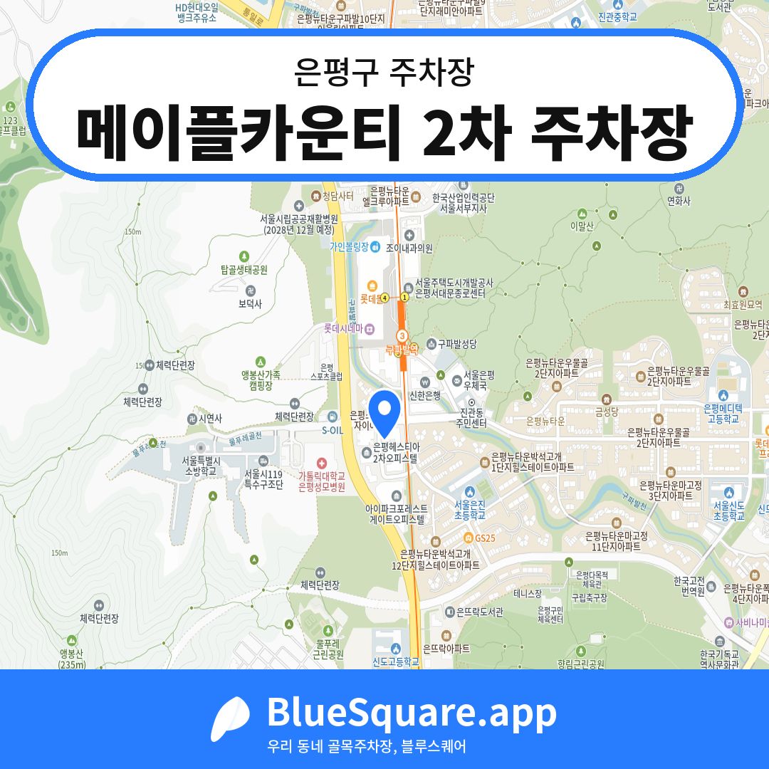메이플카운티 2차 주차장 위치 지도 — 서울 은평구 | 블루스퀘어 주차
