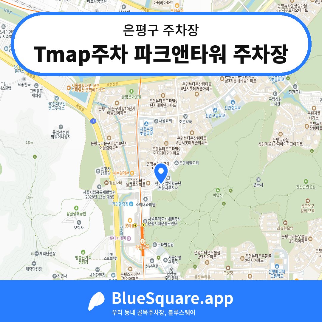 Tmap주차 파크앤타워 주차장 위치 지도 — 서울 은평구 | 블루스퀘어 주차