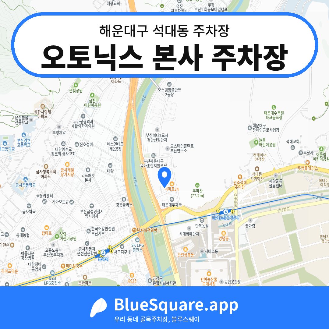 오토닉스 본사 주차장 위치 지도 — 부산 해운대구 석대동 | 블루스퀘어 주차