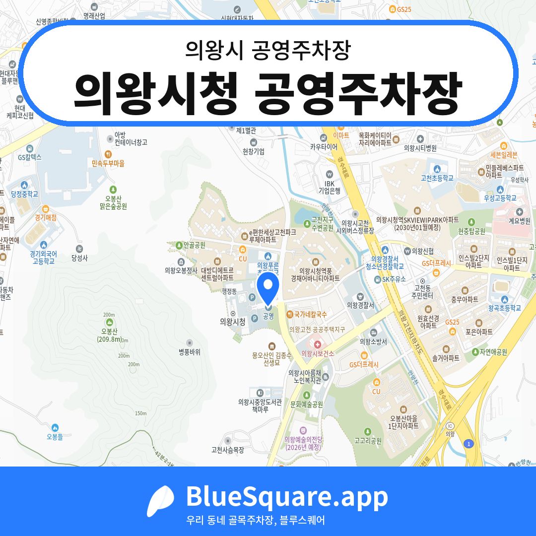 의왕시청 공영주차장 위치 지도 — 경기 의왕시 | 블루스퀘어 주차