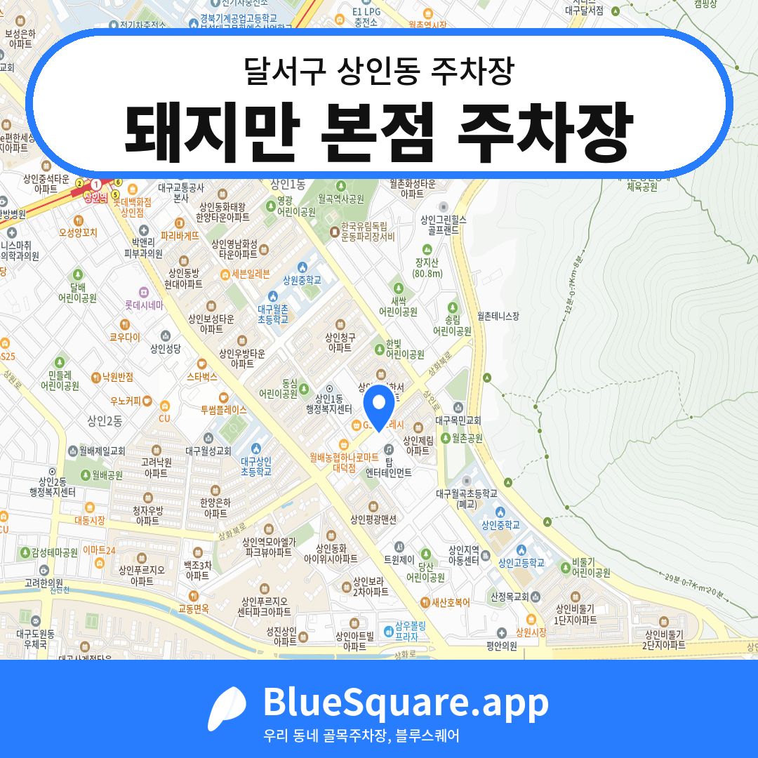 돼지만 본점 주차장 위치 지도 — 대구 달서구 상인동 | 블루스퀘어 주차