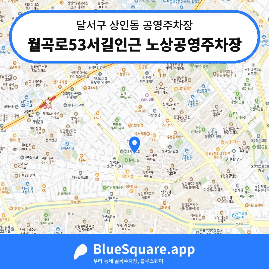 월곡로53서길인근 노상공영주차장 위치 지도 — 대구 달서구 상인동 | 블루스퀘어 주차
