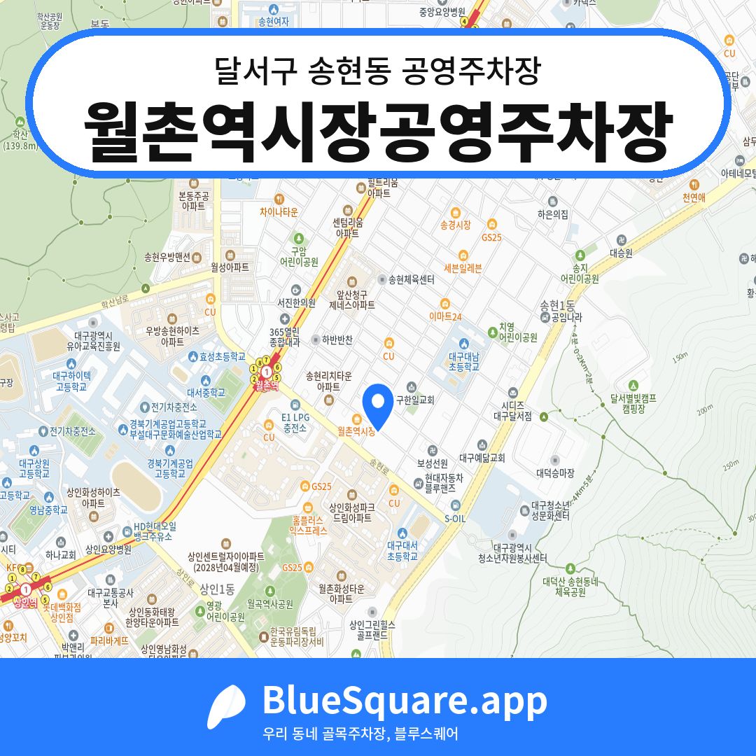 월촌역시장공영주차장 위치 지도 — 대구 달서구 송현동 | 블루스퀘어 주차